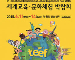 2015 세계교육.문화체험 박람회 참가 일정변경
